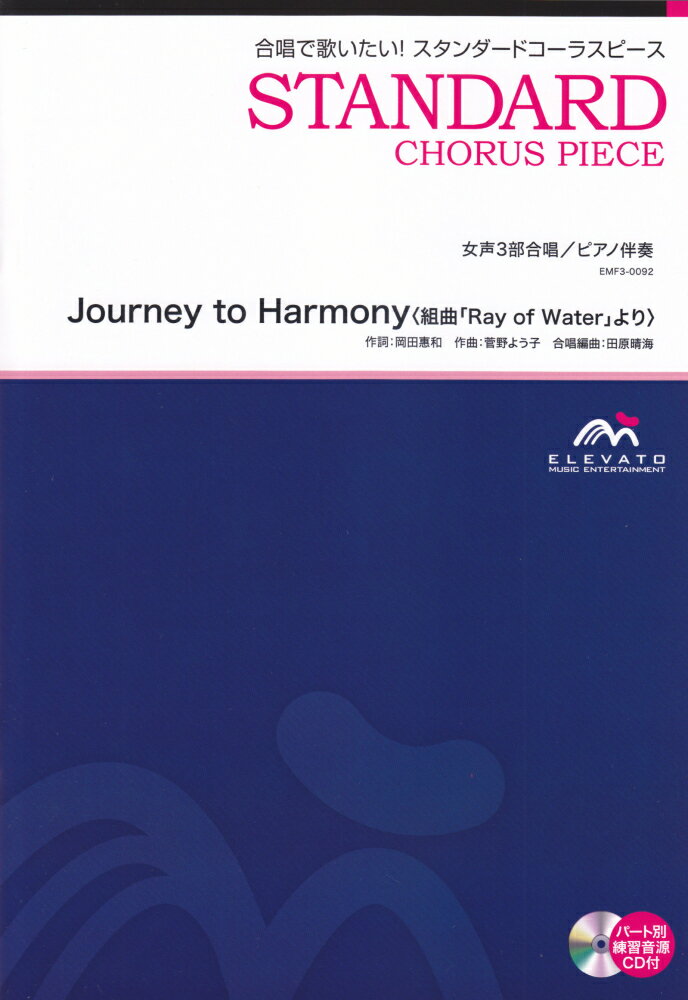 Journey　to　Harmony〈組曲「Ray　of　Water」より〉