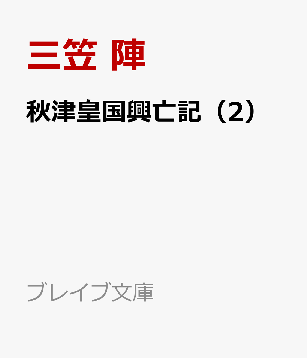 秋津皇国興亡記(2) シキガミの少女と北の姫君
