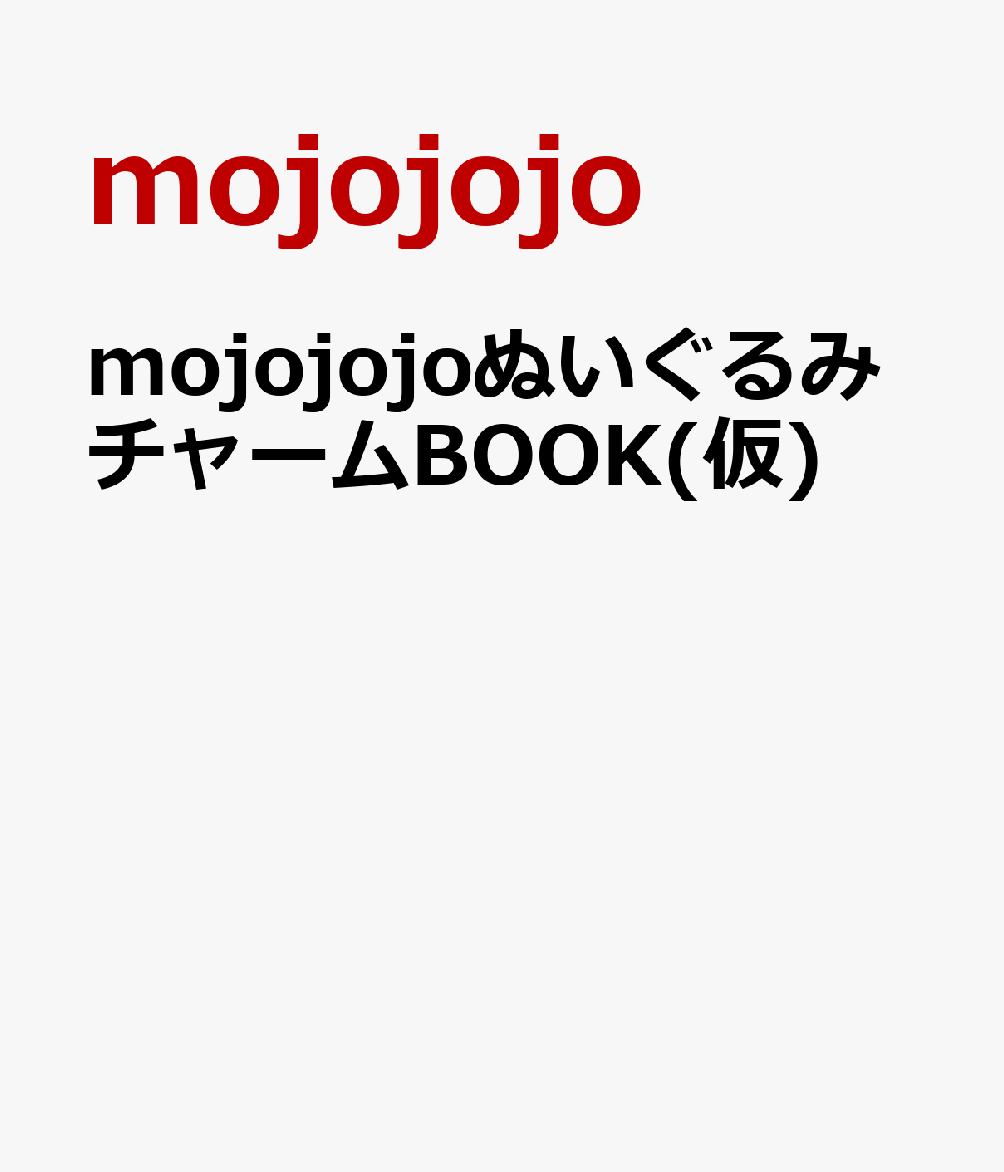 mojojojoぬいぐるみチャームBOOK(仮) [ mojojojo ]