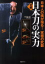 日本人の魂が宿る！究極の武器 BABジャパンゼンカイニホントウノジツリョク 発行年月：2012年01月 ページ数：157p サイズ：単行本 ISBN：9784862206411 第1部　日本刀の使い方（卵を貫く、その鋭さー総合武術研究会斬心塾東郷秀信師範／生きた日本刀の使い方ー総合武術研究会斬心塾東郷秀信師範／日本刀、斬撃の理ー総合武術研究会斬心塾東郷秀信師範　ほか）／第2部　日本刀の見方・選び方（日本刀のキホン／刀剣博物館に行ってみよう！／日本刀所有に必要な手続きとは？　ほか）／第3部　日本刀の造り方（日本刀が出来るまで／たたら製鉄／鋼を鍛える　ほか） 一閃で鉄も両断！比類無き“斬撃の理”に迫る。日本刀の使い方、見方・選び方、製造工程…。これ一冊ですべてがわかる。 本 ホビー・スポーツ・美術 格闘技 剣道 ホビー・スポーツ・美術 工芸・工作 刀剣・甲冑