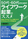 50代 60代のためのライフワーク起業のススメ -本当に「やりたいこと」を見つけてビジネスにしていく手法とは 大場 保男