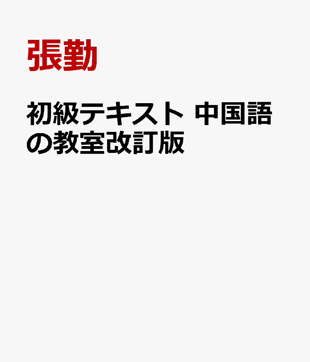 初級テキスト 中国語の教室改訂版