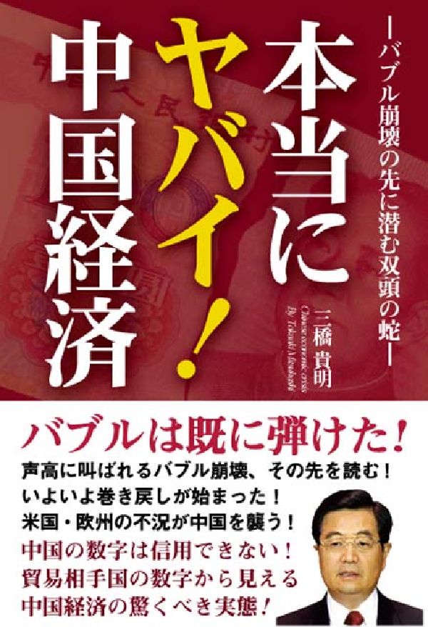 本当にヤバイ！中国経済 バブル崩壊の先に潜む双頭の蛇 [ 三橋貴明 ]