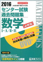 センター試験過去問題集数学1・A／2・B（2016）