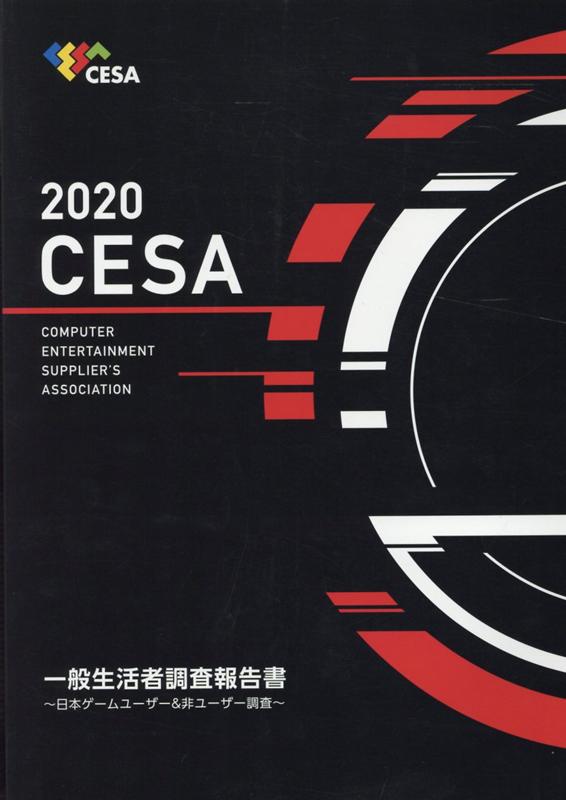 CESA一般生活者調査報告書（2020）