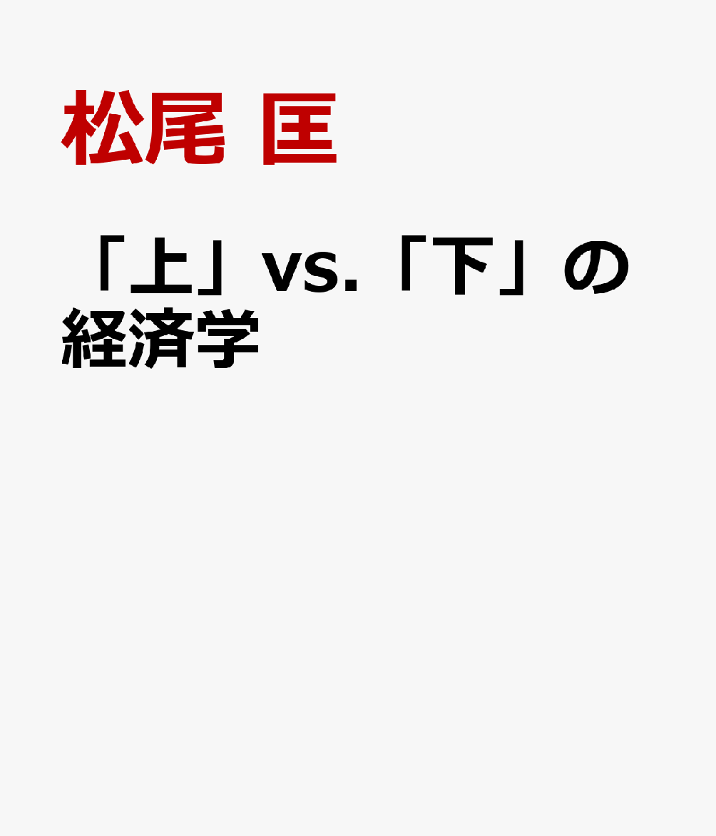 「上」vs.「下」の経済学