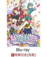 【先着特典】URAHARA Blu-ray BOX(キャラクター原案・たなか麦描き下ろしA3クリアポスター付き)【Blu-ray】