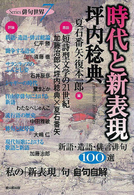 【バーゲン本】時代と新表現ー俳句世界7