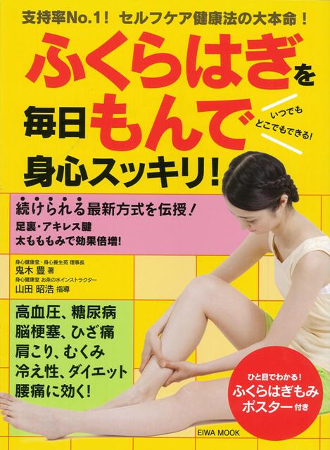【バーゲン本】ふくらはぎを毎日もんで身心スッキリ！