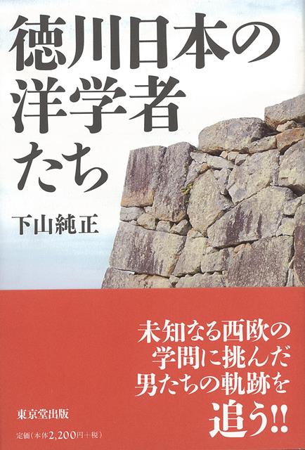 美作国津山（岡山県津山市）という中国地方の山間部にいながらも、精力的に西洋の学問・技術を学び、国内各地へ伝播させていった男たちの姿を通して、日本洋学の夜明け、近代化への道程を描いた歴史ノンフィクション。