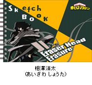僕のヒーローアカデミア 図案スケッチブック／相澤消太