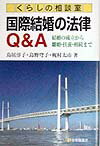 国際結婚の法律Q＆A 結婚の成立から離婚・扶養・相続まで （有斐閣選書） [ 鳥居淳子 ]のサムネイル