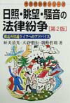 日照・眺望・騒音の法律紛争第2版
