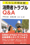 消費者トラブルQ＆A