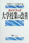 ガイドブック大学授業の改善