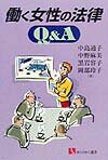 働く女性の法律Q＆A