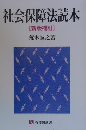 社会保障法読本新版補訂