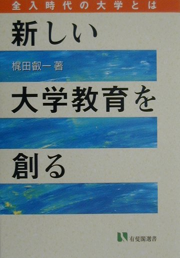 新しい大学教育を創る