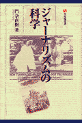 ジャーナリズムの科学