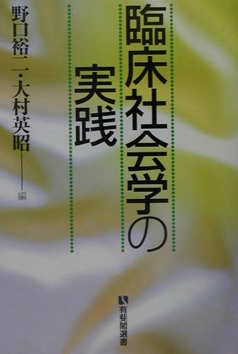 臨床社会学の実践