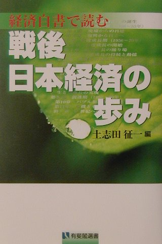 経済白書で読む戦後日本経済の歩み