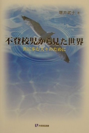 不登校児から見た世界