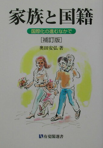 家族と国籍補訂版