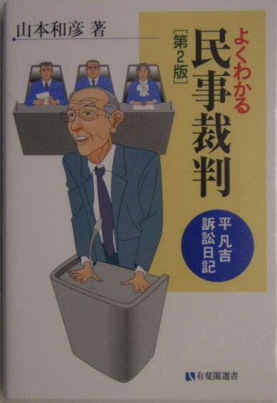 よくわかる民事裁判第2版 平凡吉訴訟日記 （有斐閣選書） [ 山本和彦 ]のサムネイル
