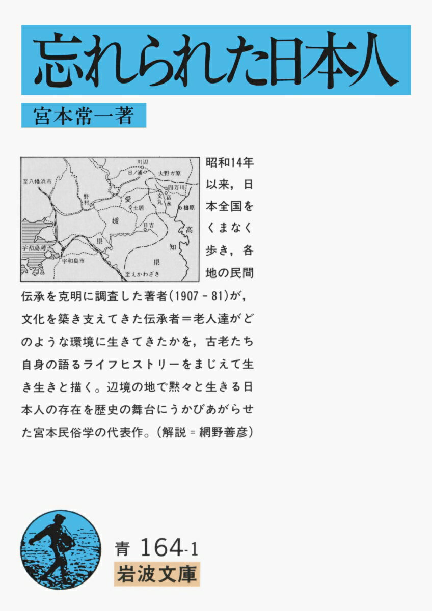 忘れられた日本人 （岩波文庫 青164-1） 宮本 常一