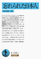 昭和１４年以来、日本全国をくまなく歩き、各地の民間伝承を克明に調査した著者（１９０７-８１）が、文化を築き支えてきた伝承者＝老人達がどのような環境に生きてきたかを、古老たち自身の語るライフヒストリーをまじえて生き生きと描く。辺境の地で黙々と生きる日本人の存在を歴史の舞台にうかびあがらせた宮本民俗学の代表作。