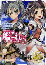 艦隊これくしょん -艦これー 鶴翼の絆 (5) (富士見ファ...