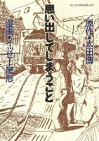 イッセー尾形/太田博『思い出してしまうこと』表紙