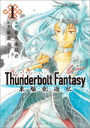 Thunderbolt　Fantasy　東離劍遊紀（1）