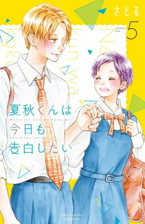 夏秋くんは今日も告白したい(5)の表紙