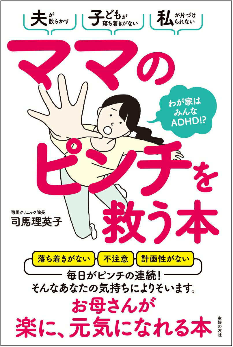 ママのピンチを救う本　わが家はみんなADHD！？