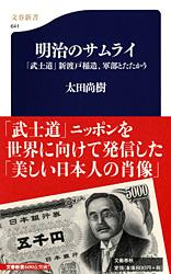 明治のサムライ : 「武士道」新渡戸稲造、軍部とたたかう