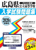 広島県公立高等学校入学試験問題集（2020年春受験用）