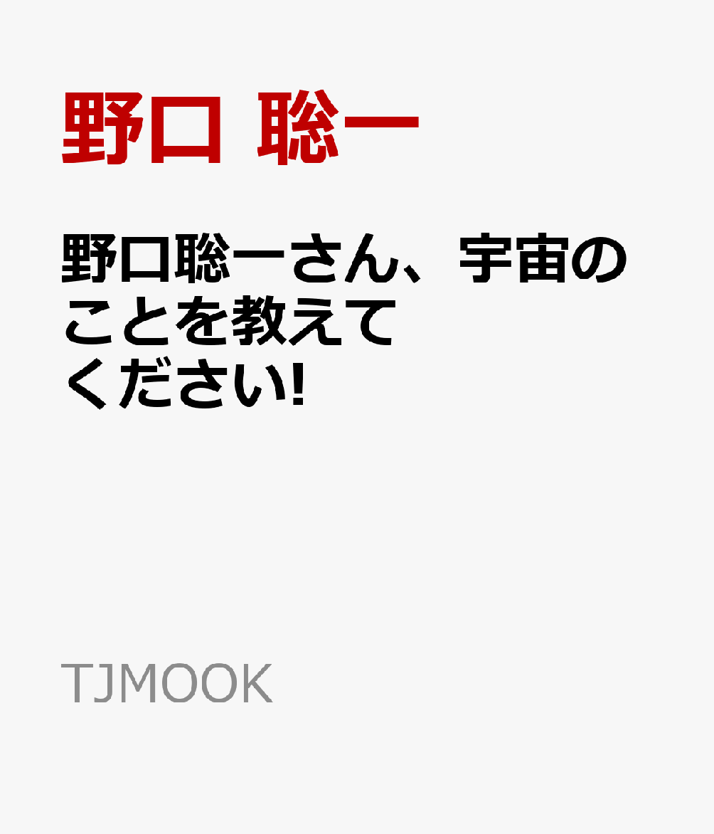 野口聡一さん、宇宙のことを教えてください!