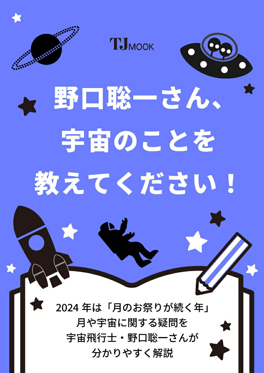 野口聡一さん、宇宙のことを教えてください!