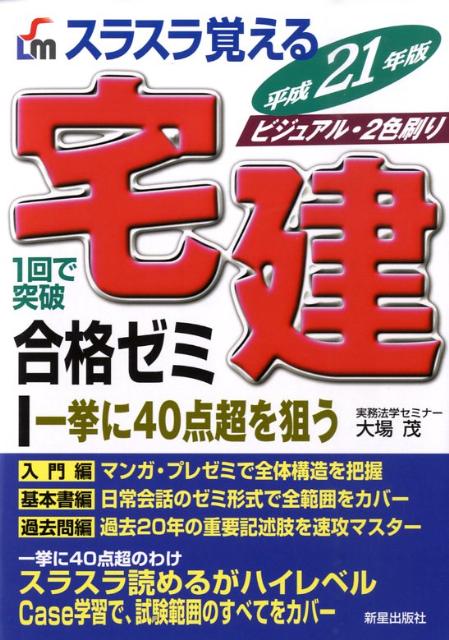 スラスラ覚える宅建合格ゼミ（〔平成21年版〕）
