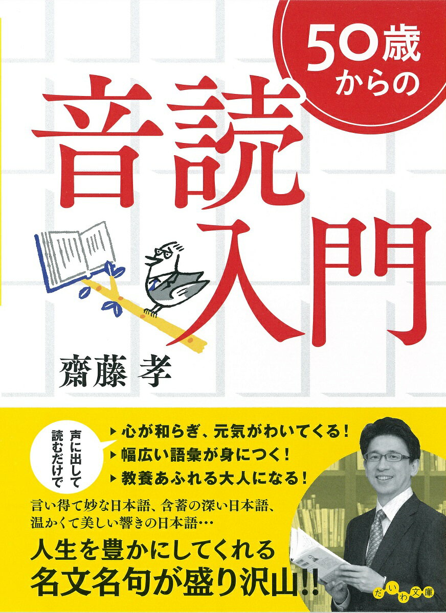 50歳からの音読入門 （だいわ文庫） 