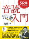 50歳からの音読入門 （だいわ文庫） [ 齋藤孝（教育学） ]