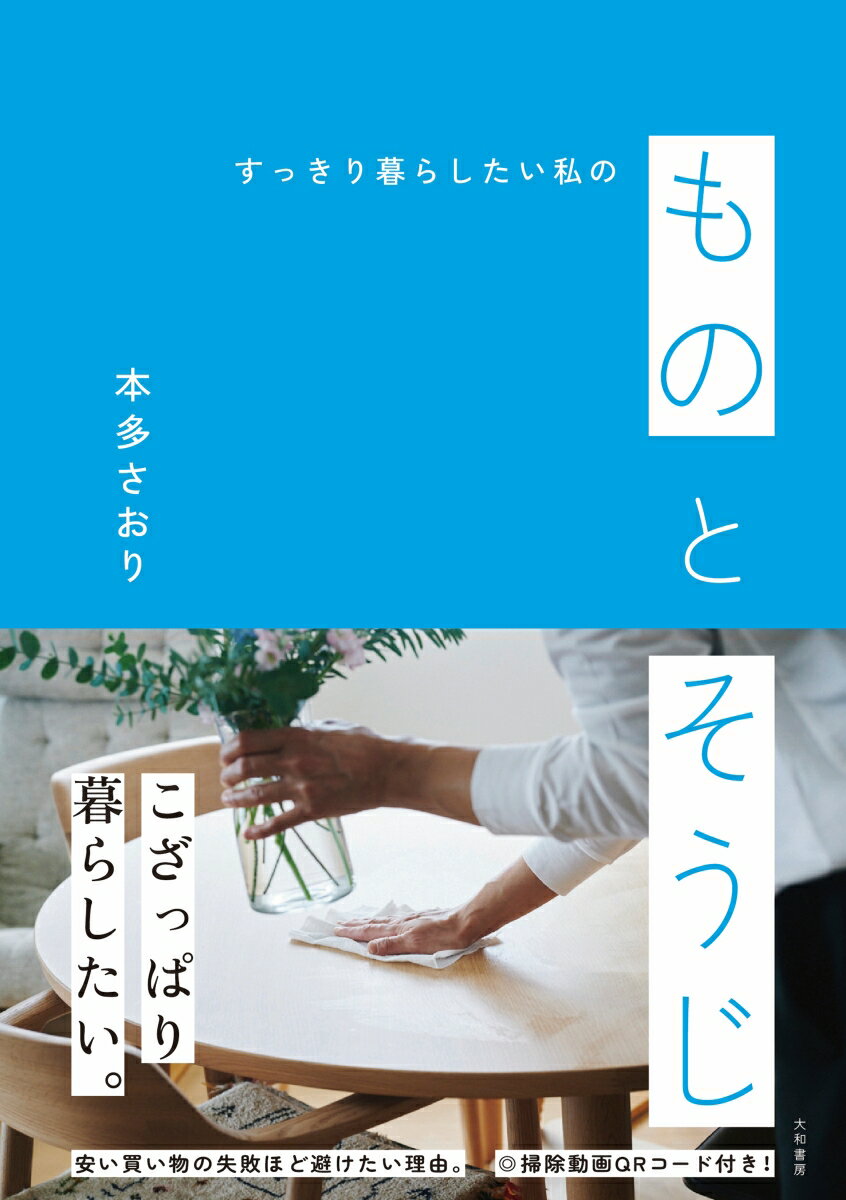 スッキリ暮らしたい私の ものとそうじ