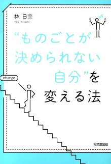 “ものごとが決められない自分”を変える法の表紙
