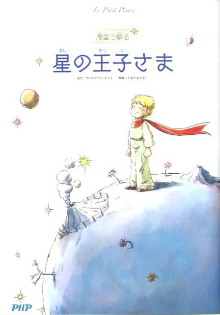 漫画で蘇る星の王子さま