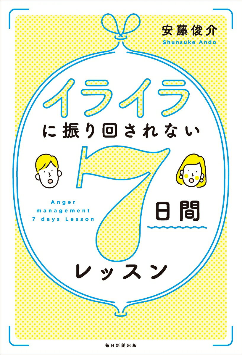 イライラに振り回されない7日間レッスン