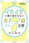 イライラに振り回されない7日間レッスン