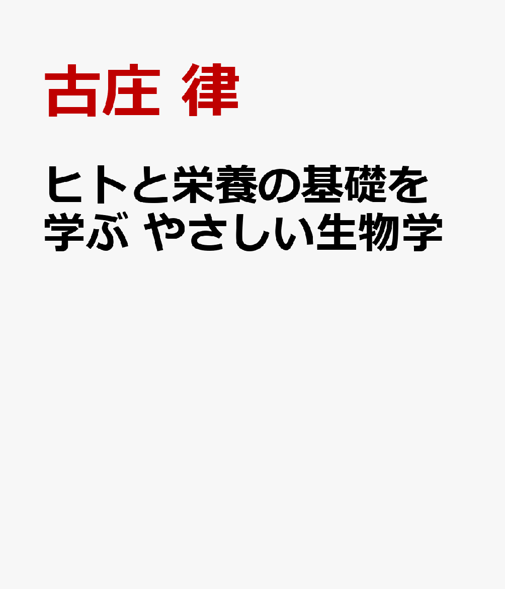 ヒトと栄養の基礎を学ぶ やさしい生物学