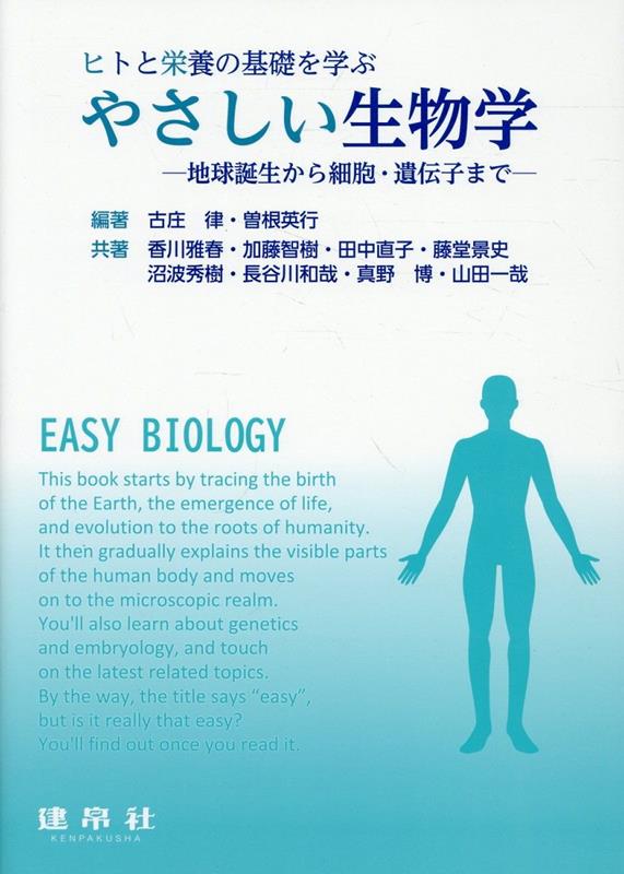 ヒトと栄養の基礎を学ぶ　やさしい生物学