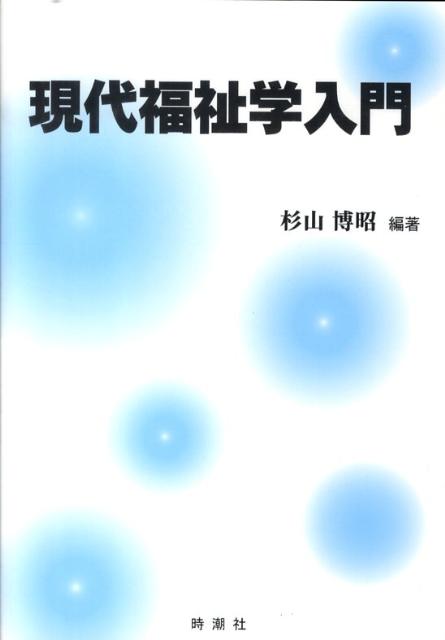 現代福祉学入門
